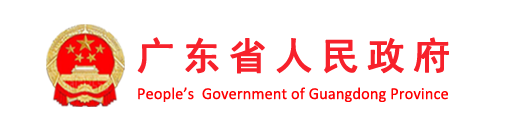 廣東省人民政府